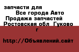 запчасти для Hyundai SANTA FE - Все города Авто » Продажа запчастей   . Ростовская обл.,Гуково г.